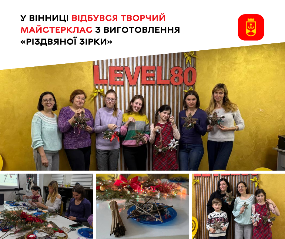 У Вінниці відбувся творчий майстерклас з виготовлення «Різдвяної зірки»